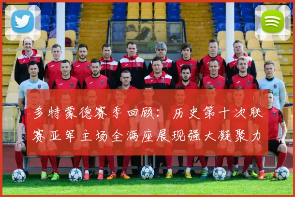 多特蒙德赛季回顾：历史第十次联赛亚军主场全满座展现强大凝聚力