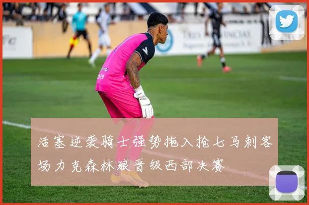 活塞逆袭骑士强势拖入抢七马刺客场力克森林狼晋级西部决赛