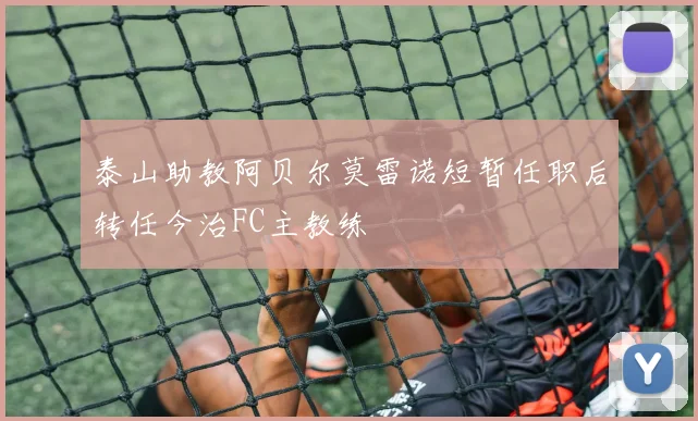 泰山助教阿贝尔莫雷诺短暂任职后转任今治FC主教练